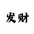 分分快3大小单双规律